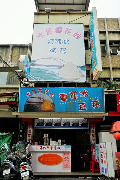 冰島雪花妹：【宜蘭】冰島雪花妹。CP值高高。喚起我的冰品魂。美味雪花冰