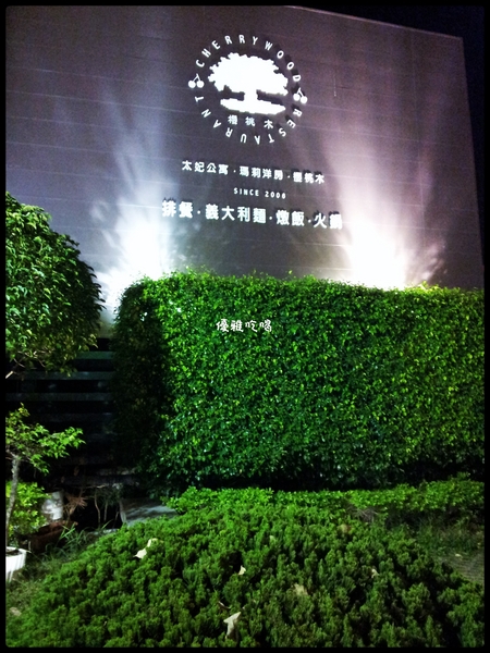 CHEERYWOOD 櫻桃木：中價位複合式餐廳-CHEERYWOOD 櫻桃木