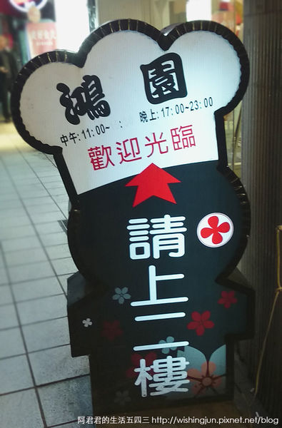 鴻園日本料理02_阿君君