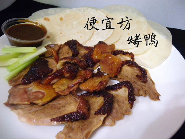 便宜坊北平烤鴨：[宅配]  便宜坊 北平烤鴨  不用出門排隊排到發瘋就可以吃到超好吃的 一鴨三吃!! 趕緊來看看是哪間這麼厲害吧!