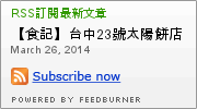 23號太陽餅店：【食記】台中23號太陽餅店@西區 : 不敗的台中名產,自由路太陽堂餅店再起!傳統原味的感動…這裡吃的到