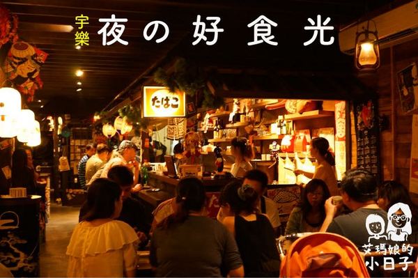 宇樂居食屋:【台南日式料理】【中西區】宇樂居食屋|夜晚、小酌、日式料理。隱身巷弄中的美食。