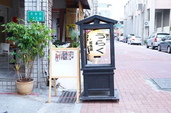 宇樂居食屋:【台南日式料理】【中西區】宇樂居食屋|夜晚、小酌、日式料理。隱身巷弄中的美食。