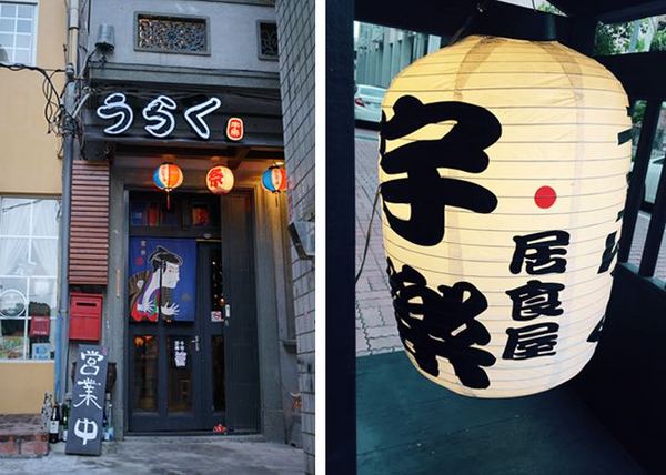宇樂居食屋:【台南日式料理】【中西區】宇樂居食屋|夜晚、小酌、日式料理。隱身巷弄中的美食。