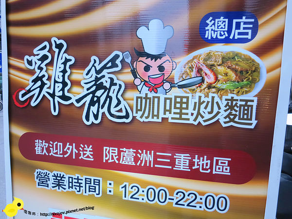 台北-三重-雞籠咖哩炒麵-料多味美的美食小吃-咖哩炒飯-咖哩米粉-赤肉湯-豬肝湯