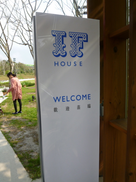IF HOUSE: 【新竹寶山】有點悲情的下午茶,一小時後才喝得到的紅寶石-IF HOUSE