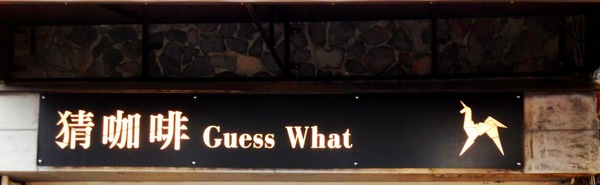 猜咖啡 Guess What:有時候不需要猜 只需品嘗: 猜咖啡 Guess What