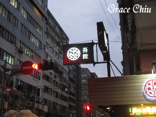 吾陞麻辣鍋%2F鴛鴦鍋%2F台北好吃火鍋%2F台北好吃麻辣鍋