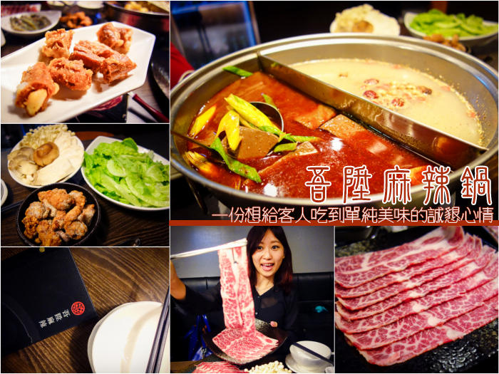 東區麻辣鍋,吾陞麻辣鍋,健康麻辣鍋