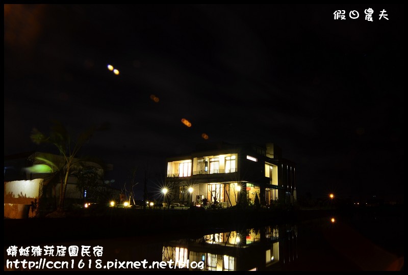 蜻蜓雅茿庭園民宿DSC_2659