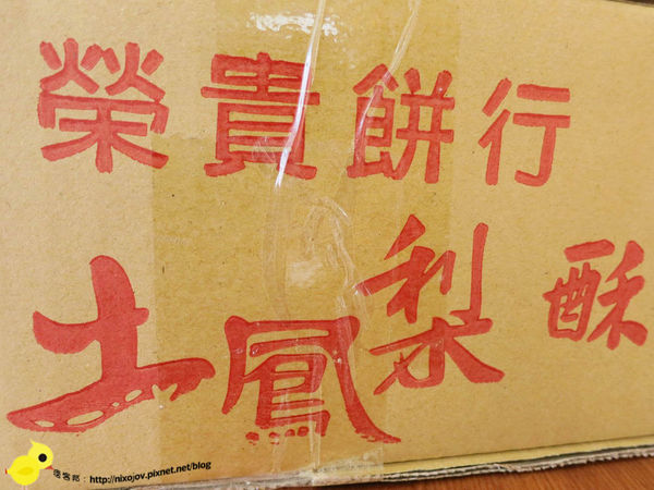 【台灣特產】山腳傳奇土鳳梨酥-伴手禮的最佳選擇