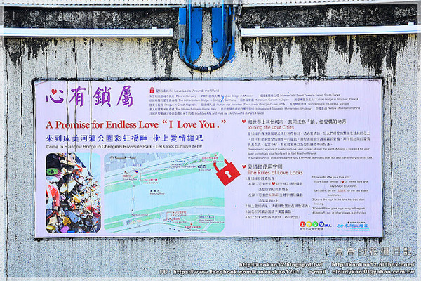 彩虹橋：【臺北】松山區。成美左岸河濱公園 彩虹橋畔《心有鎖屬》ＬＯＶＥ 愛情鎖