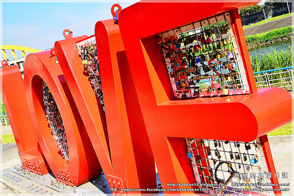 彩虹橋：【臺北】松山區。成美左岸河濱公園 彩虹橋畔《心有鎖屬》ＬＯＶＥ 愛情鎖
