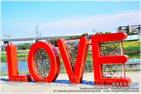 彩虹橋：【臺北】松山區。成美左岸河濱公園 彩虹橋畔《心有鎖屬》ＬＯＶＥ 愛情鎖