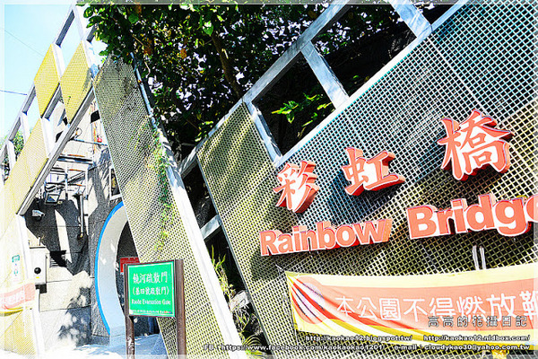 彩虹橋：【臺北】松山區。成美左岸河濱公園 彩虹橋畔《心有鎖屬》ＬＯＶＥ 愛情鎖