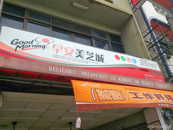 早安美芝城(楊梅楊新店): Good Morning \ (•◡•) /早安美芝城(楊梅楊新店)