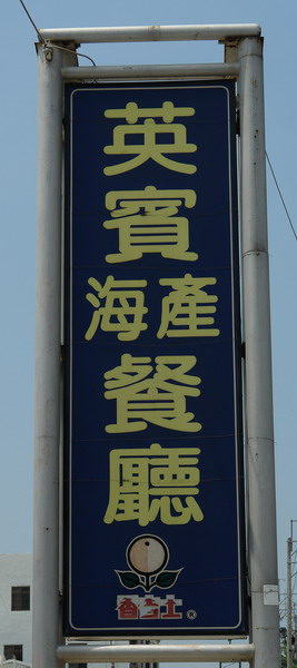 英賓海產餐廳：英賓海產餐廳--布袋港的老字號--蚵仔麵線不如前