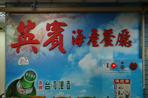 英賓海產餐廳：英賓海產餐廳--布袋港的老字號--蚵仔麵線不如前