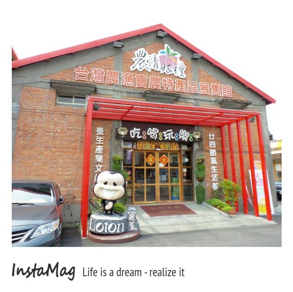 羅東農會(羅董)養生觀光工廠：【宜蘭景點】羅董養生觀光工廠