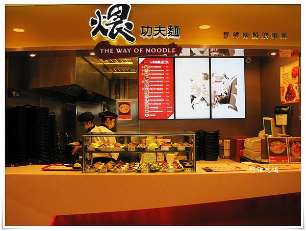 鄧師傅煨功夫麵(巨蛋店):【吃高雄】鄧師傅煨功夫麵(巨蛋店),美食街也有好滋味