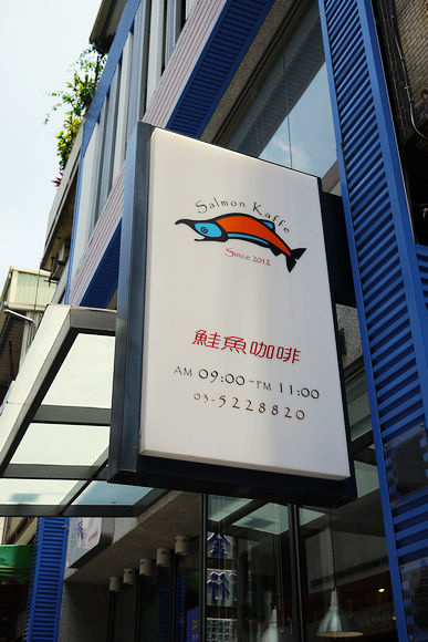 Salmon Kaffe 鮭魚咖啡：【新竹美食】鮭魚咖啡 早午餐