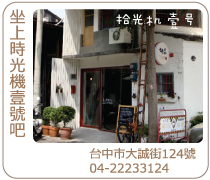 台中拾光機壹號