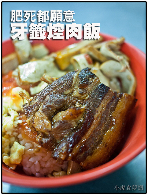 肥死都願意-牙籤焢肉飯