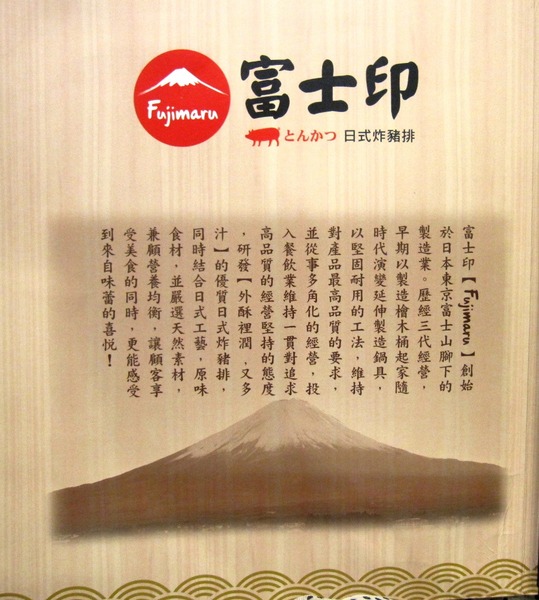 富士印日式炸豬排(內湖文德店)：富士印日式炸豬排 : 創意又美味的花漾綜合捲