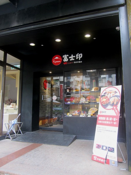 富士印日式炸豬排(內湖文德店)：富士印日式炸豬排 : 創意又美味的花漾綜合捲