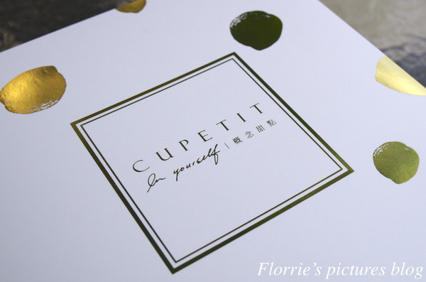 CUPETIT 卡柏蒂杯子費南雪:試吃~CUPETIT概念甜點--經典奢華禮盒(M)~迷人浪漫的婚禮喜餅