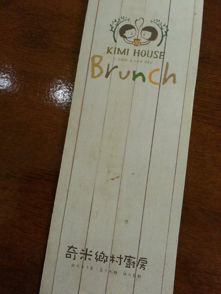 奇米鄉村廚房 Kimi House:放鬆系列小鄉村風格早午餐。 奇米鄉村廚房 Kimi House