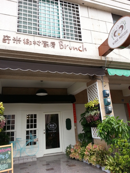 奇米鄉村廚房 Kimi House:放鬆系列小鄉村風格早午餐。 奇米鄉村廚房 Kimi House