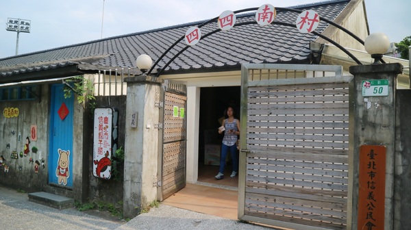 信義公民會館四四南村:【台北趴趴走】四四南村隨意走(純記錄)@信義區