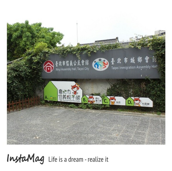 信義公民會館 (四四南村)：【台北景點】四四南村~信義公民會館