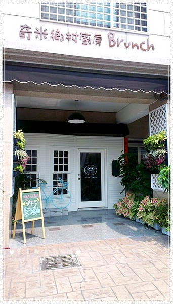 奇米鄉村廚房 Kimi House:<體驗>台中