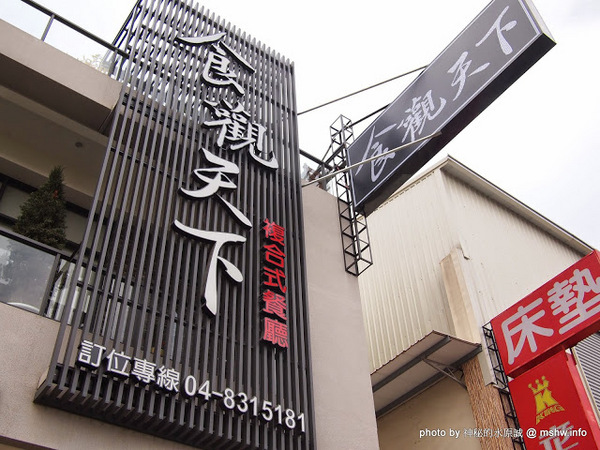 食觀天下複合式餐廳：【食記】彰化食觀天下複合式餐廳@員林 : 食材新鮮,種類多元的海鮮百匯自助餐,算是對得起價格吧!