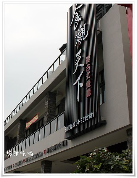 食觀天下複合式餐廳-2樓百匯吃到飽(中西日式料理):【吃彰化】食觀天下 複合式餐廳