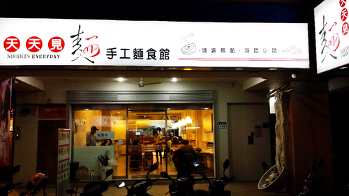天天見麵(台北延吉店)：【羽諾食記】天天見麵