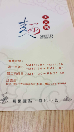 天天見麵(台北延吉店)：【羽諾食記】天天見麵