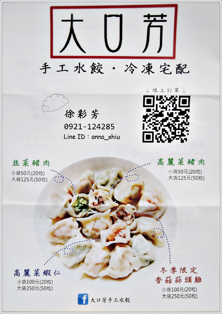 大口芳水餃-2