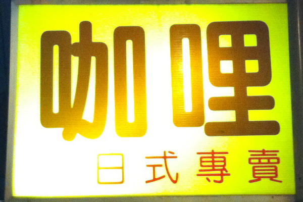 亨利咖哩屋：亨利咖哩屋--隱身小路中的咖哩屋