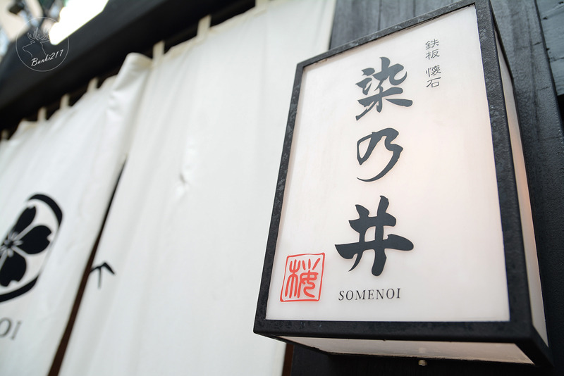 Banbi217 美食旅遊: 鐵板懷石染乃井 高級精緻日本料理,鐵板牛排.球形握壽司.生魚片(捷運中山站、台北中山區)