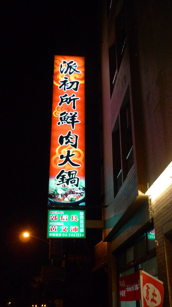 派初所鮮火鍋：[台南]溫體牛肉火鍋新鮮好滿足 派出所鮮火鍋