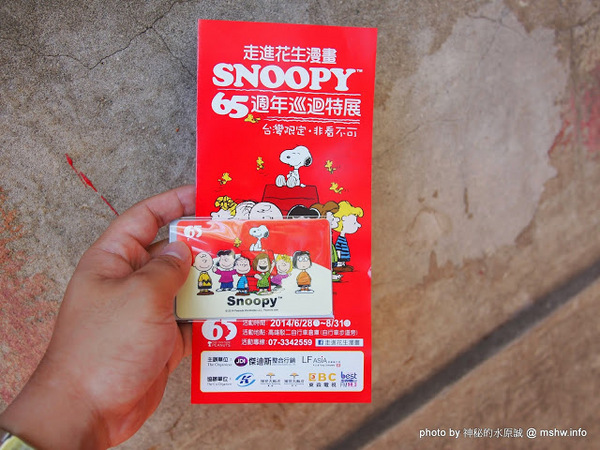 走進花生漫畫: Snoopy 65週年巡迴特展(高雄場)：【景點】走進花生漫畫 Snoopy 65週年巡迴特展@高雄鹽埕駁二藝術特區捷運MRT鹽埕埔 : 可愛小獵犬的吸睛濕背秀!