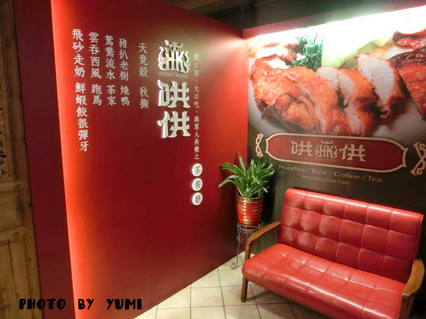 哄供港式茶餐廳：【台中食記】最黯然消魂的茶餐廳!哄堂開懷好味與供@哄供港式茶餐廳