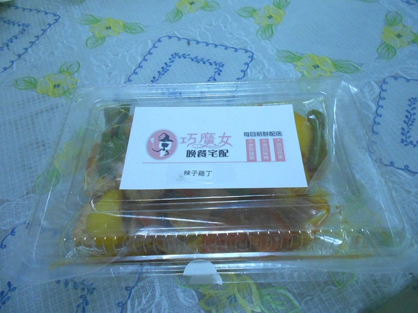 巧魔女晚餐宅配:巧魔女-晚餐宅配體驗!