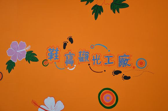 鞋寶觀光工廠04