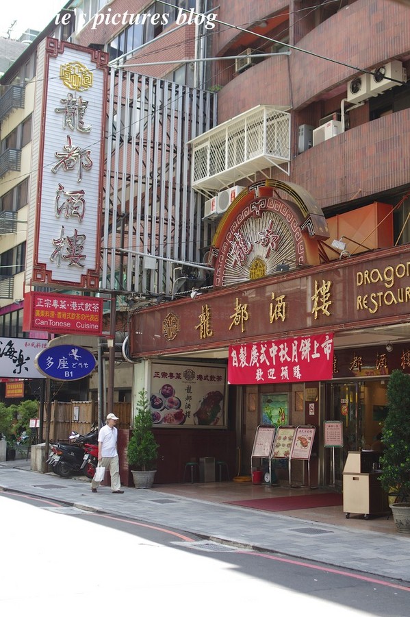 龍都酒樓:台北中山區美食~龍都酒樓~記得一定要提前訂位丫