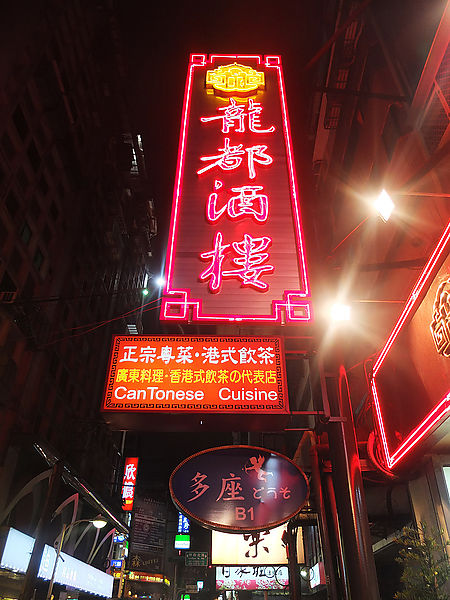 龍都酒店~ 招牌