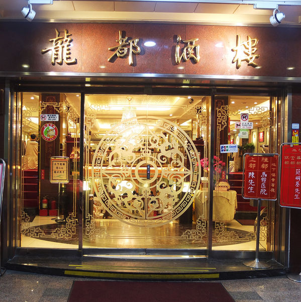 龍都酒店~ 店面